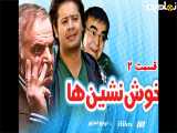 سریال خوش نشین ها قسمت ۲