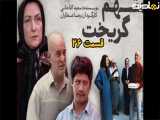 سریال متهم گریخت قسمت ۲۶ (آخر)