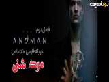 سریال مرد شنی  The Sandman TV Series 2022 فصل 2 قسمت 1 دوبله فارسی