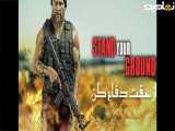 فیلم از حقت دفاع کن  Stand Your Ground 2025 دوبله فارسی