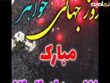 12 مرداد روز جهانی خواهر مبارک