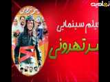 فیلم سینمایی پسر تهرونی