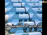 رتبه خیره کننده و غرورآفرین ایران در بین 10 کشور برتر دنیا از نظر تعداد موشک بالستیک