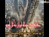 حقیقت حمله ایران به تل آویو - ۱۲ روز اسرائیل با موشک های بالستیک لرزید