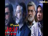 سریال خانه امن قسمت ۱۳