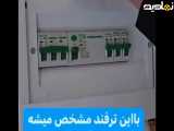 وقتی نمیدونی کدوم فیوز خرابه اینطوری امتحان کن___