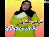 طنز و کلیپ خنده دار|طنز ایرانی و جدید