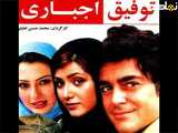 فیلم سینمایی توفیف اجباری