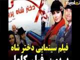 فیلم سینمایی دختر شاه پریون