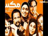 فیلم سینمایی ایرانی مکس