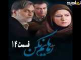 سریال رهایم نکن قسمت ۱۴