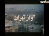 فیلم سینمایی آواز تهران محصول 1369