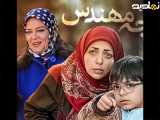 بچه مهندس قسمت ۱ | فصل اول