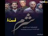 سریال شرم قسمت ۸
