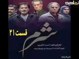 سریال شرم قسمت ۲۱