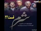 سریال شرم قسمت ۲۲