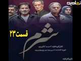 سریال شرم قسمت ۲۳
