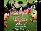 فیلم سینمایی کلاه قرمزی و پسرخاله