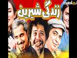 فیلم سینمایی ایرانی زندگی شیرین