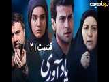 سریال یادآوری قسمت ۲۱