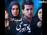 سریال یادآوری قسمت ۱۶