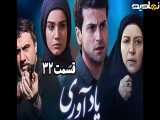 سریال یادآوری قسمت ۳۲ (آخر)