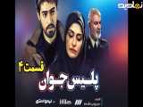 سریال پلیس جوان قسمت ۴