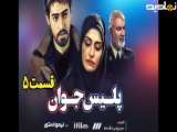 سریال پلیس جوان قسمت ۵