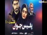 سریال پلیس جوان قسمت ۱۰