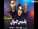 سریال پلیس جوان قسمت ۱۵