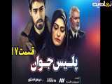 سریال پلیس جوان قسمت ۱۷