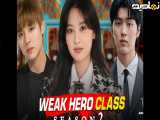 سریال کره ای Weak Hero Class 1 2022 قسمت 16 زیرنویس فارسی (قسمت پایانی فصل دوم)