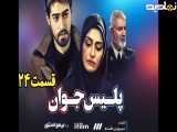 سریال پلیس جوان قسمت ۲۴