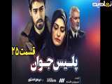 سریال پلیس جوان قسمت ۲۵