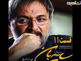 سریال سایه بان قسمت ۱۱