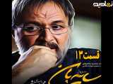 سریال سایه بان قسمت ۱۳