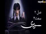 ونزدی فصل ۲ قسمت ۴ زیرنویس فارسی