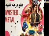 سریال فلز درهم تنیده Twisted Metal 2025 فصل 1 قسمت 10 دوبله فارسی