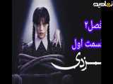 ونزدی فصل۲ قسمت ۱ |Wednesday فصل۲ قسمت اول
