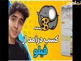 اموزش کسب درامد از فیلو
