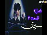 قسمت۳ فصل ۲ سریال ونزدی
