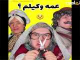 کلیپ طنز خنده دار : عمه وکیلم؟