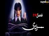 فصل 2 قسمت 4 سریال《ونزدی 2025》زیرنویس فارسی