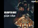 سریال سرقت هلیکوپتر فصل 1 قسمت 4
