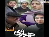 سریال هم بازی قسمت ۵