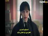 ونزدی فصل ۲ قسمت ۲