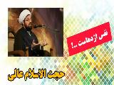 نفس اژدهاست!! سخنرانی کوتاه و شنیدنی حجت الاسلام عالی