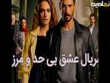 فیلم ،سریال عشق بی حد و مرز قسمت ۱۲۳