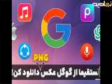 دانلود و پیدا کردن عکس png از گوگل (سریعترین روش پیدا کردن عکس دوربری شده)