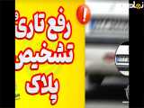 تاری پلاک | پلاک تار | تشخیص پلاک | شفاف سازی